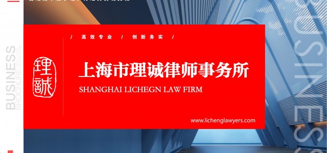 上海理诚律师事务所