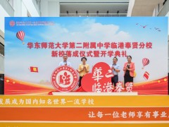 临港新片区教育资源优化：华师大二附中临港奉贤分校落成开学