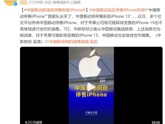 停售iPhone？中国移动紧急回应！
