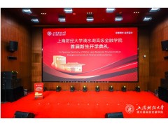 上海财经大学滴水湖高级金融学院首届新生开学典礼成功举行