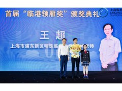 临港新片区举行庆祝第39个教师节大会暨首届“临港教育奖”颁奖典礼
