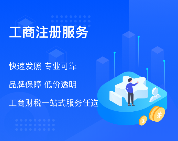 工商注册服务