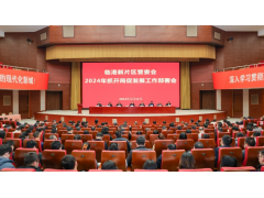 求新、求实、求快，推进临港新片区再上新台阶！临港新片区管委会召开2024年抓开局促发展工作部署会